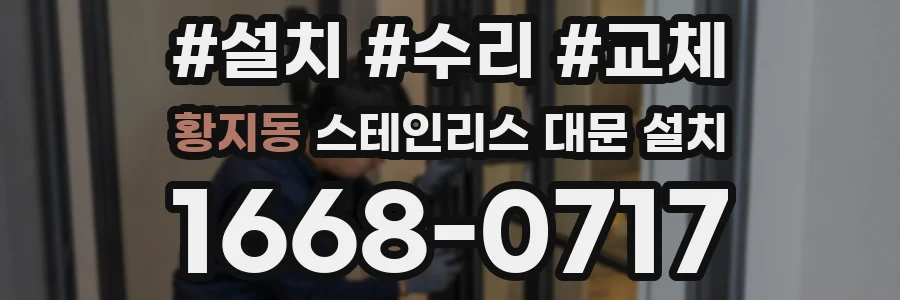 황지동 스테인리스 대문 설치