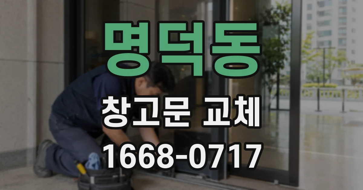명덕동 창고문 교체