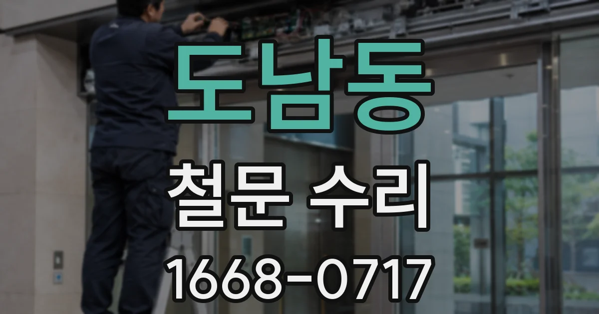 도남동 철문 수리