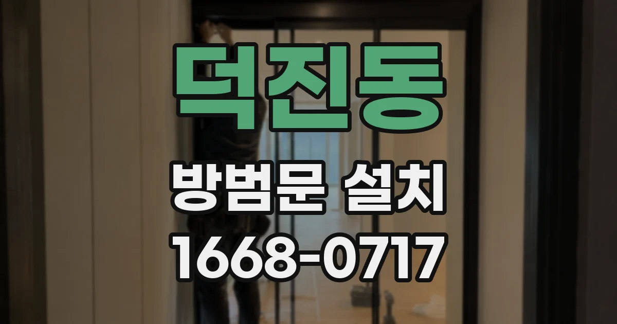 덕진동 방범문 설치
