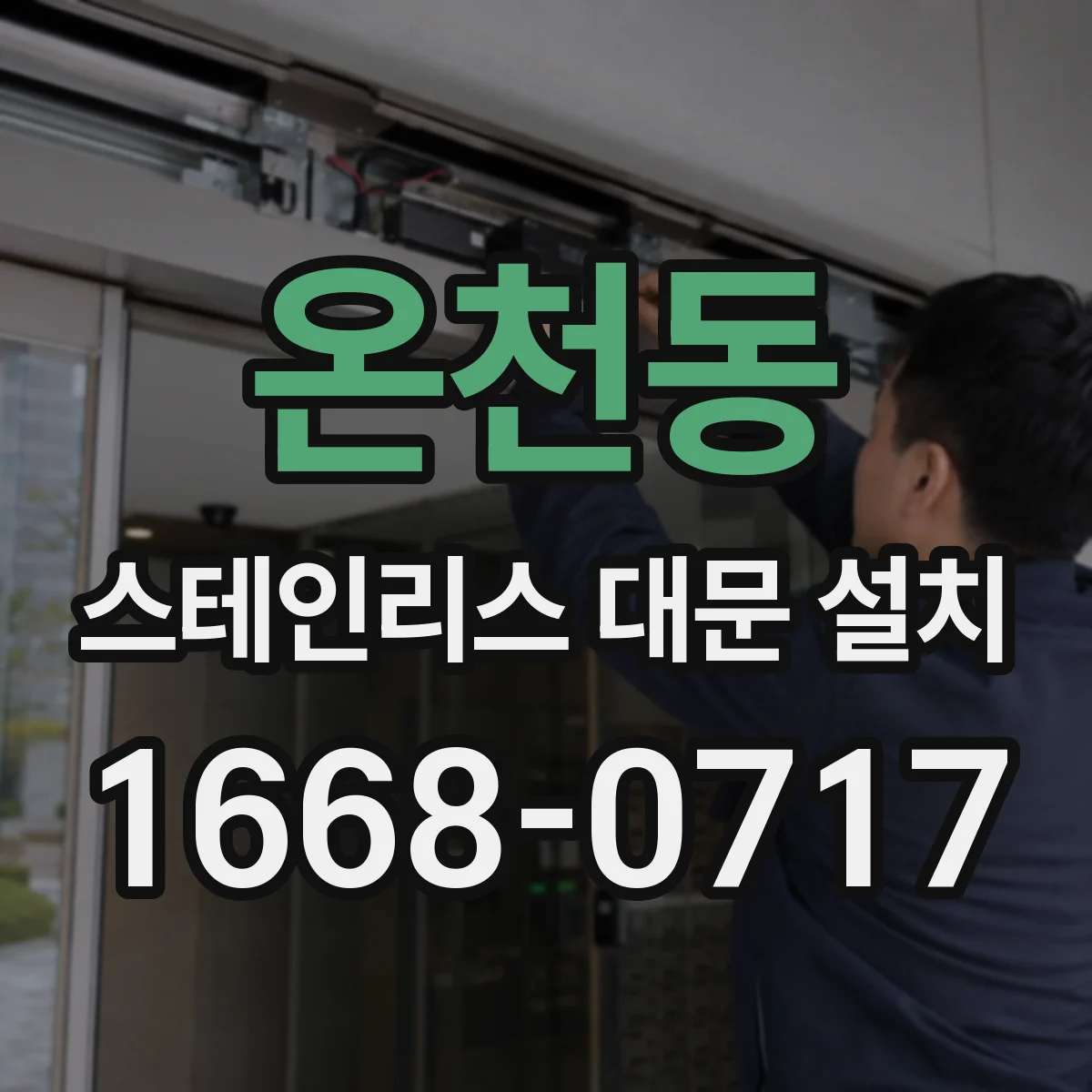 온천동 스테인리스 대문 설치
