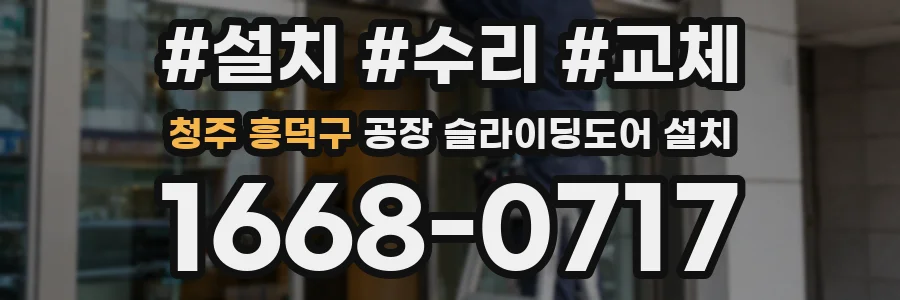 청주 흥덕구 공장 슬라이딩도어 설치