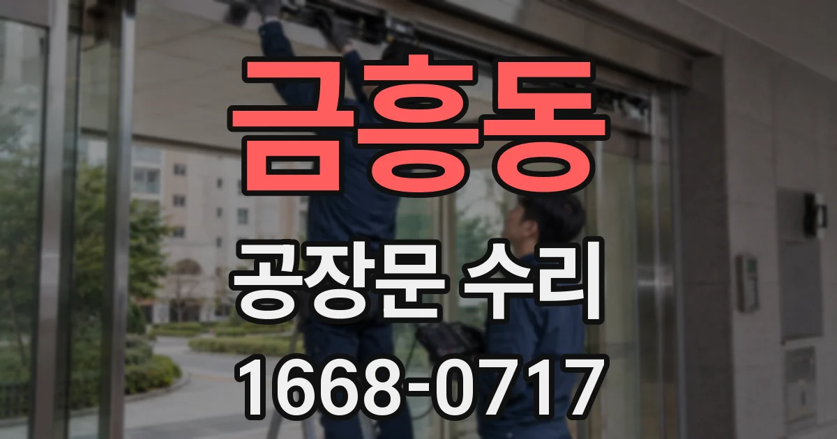 금흥동 공장문 수리