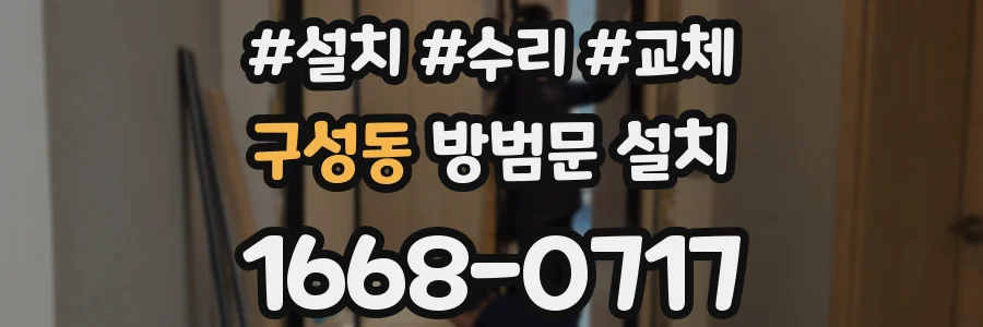 구성동 방범문 설치