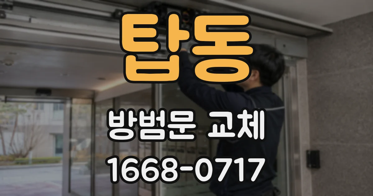 탑동 방범문 교체