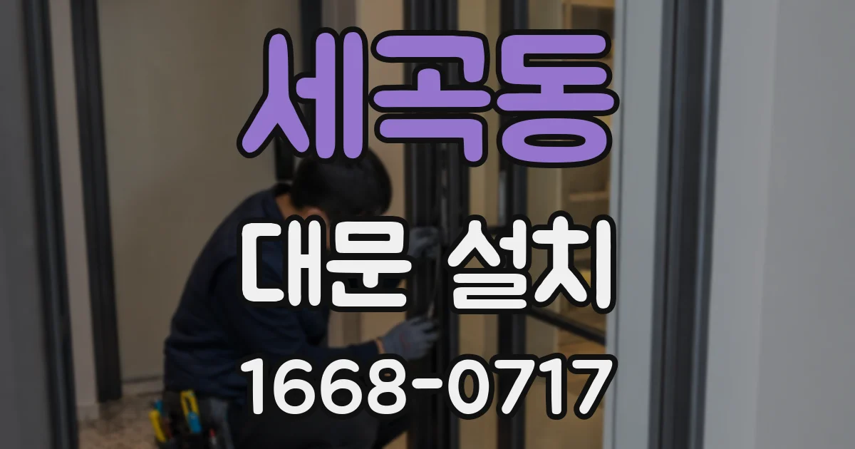 세곡동 대문 설치