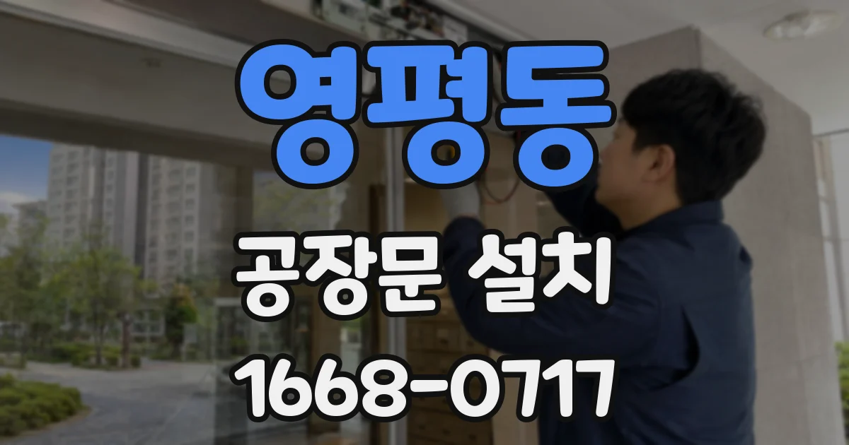 영평동 공장문 설치