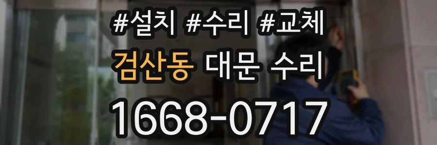 검산동 대문 수리