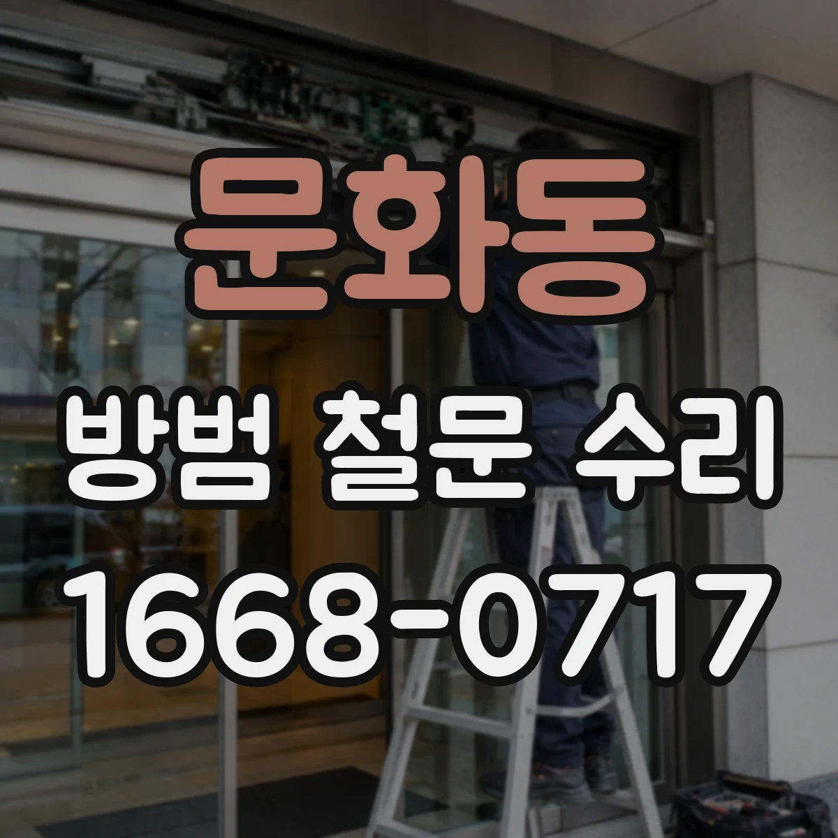 문화동 방범 철문 수리