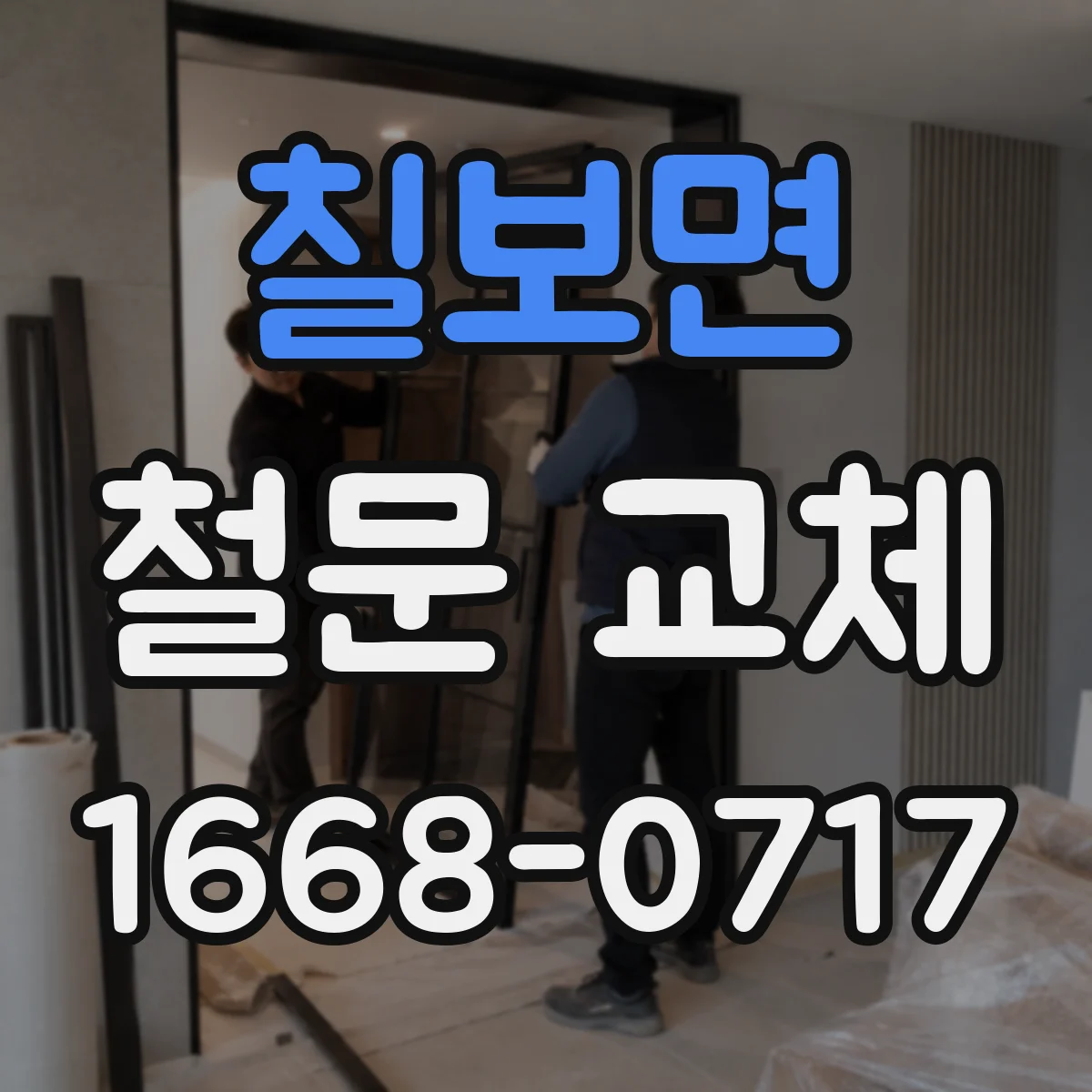 칠보면 철문 교체