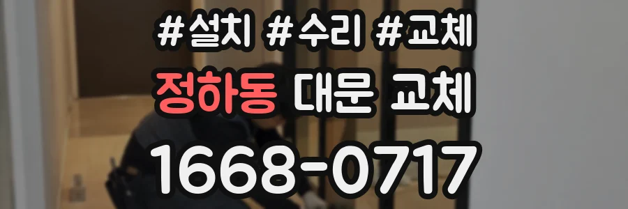 정하동 대문 교체