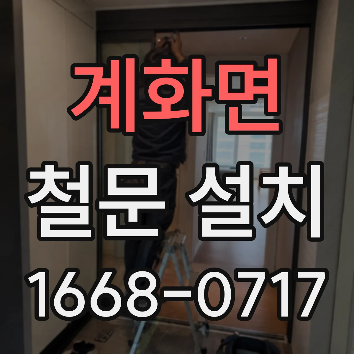 계화면 철문 설치