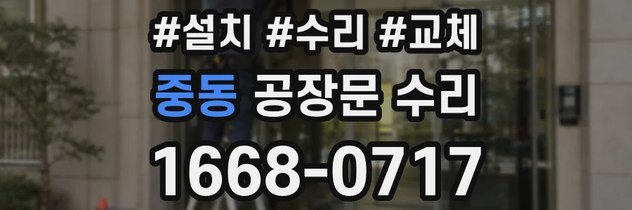 중동 공장문 수리