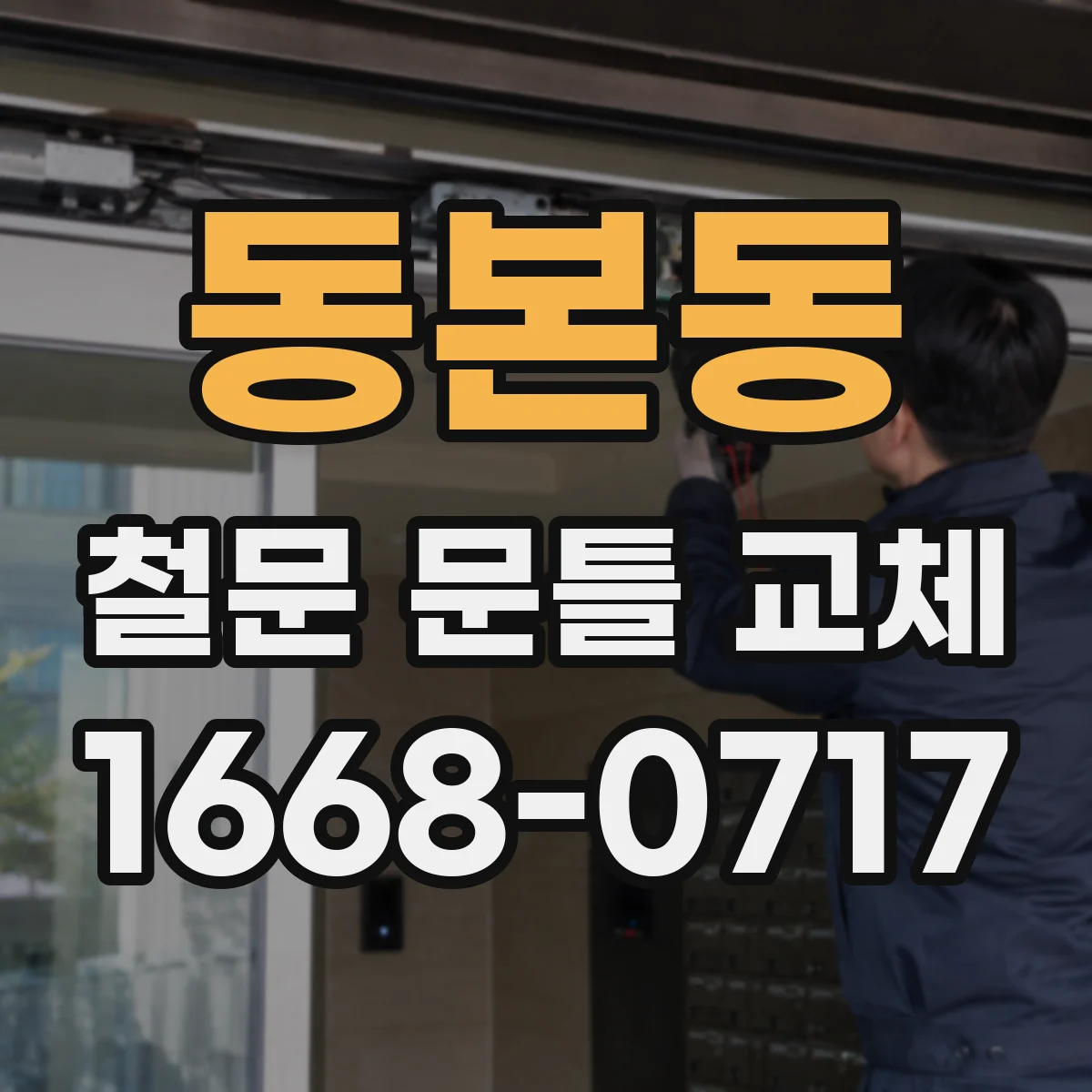 동본동 철문 문틀 교체