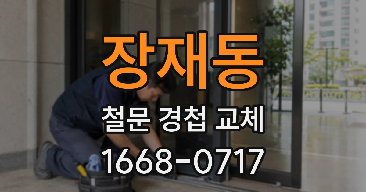 장재동 철문 경첩 교체