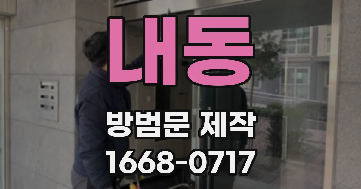내동 방범문 제작