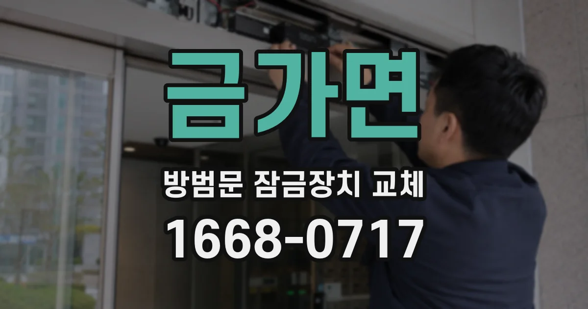 금가면 방범문 잠금장치 교체