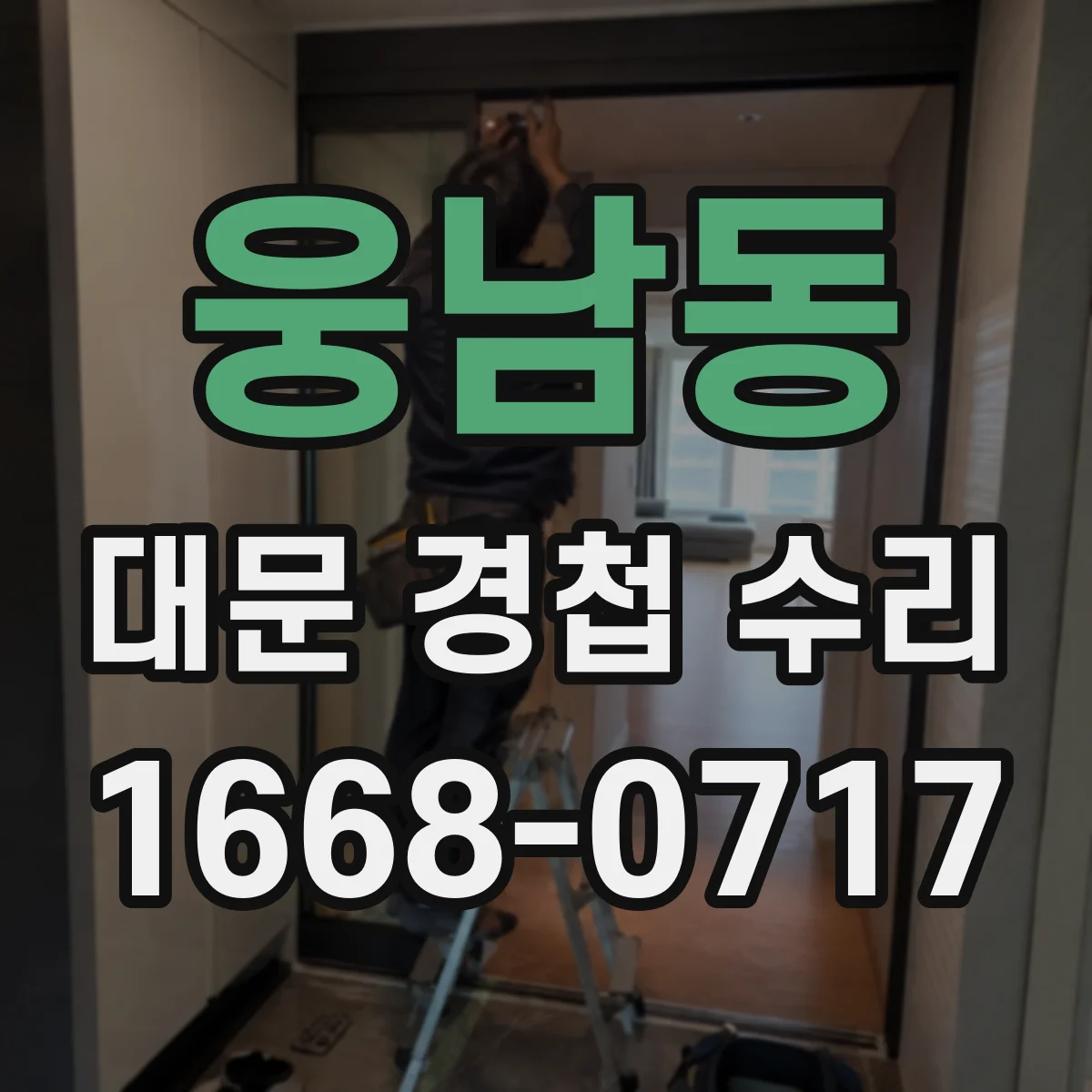 웅남동 대문 경첩 수리