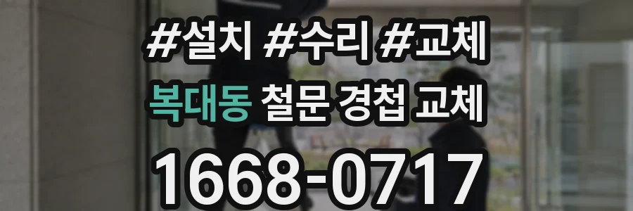 복대동 철문 경첩 교체