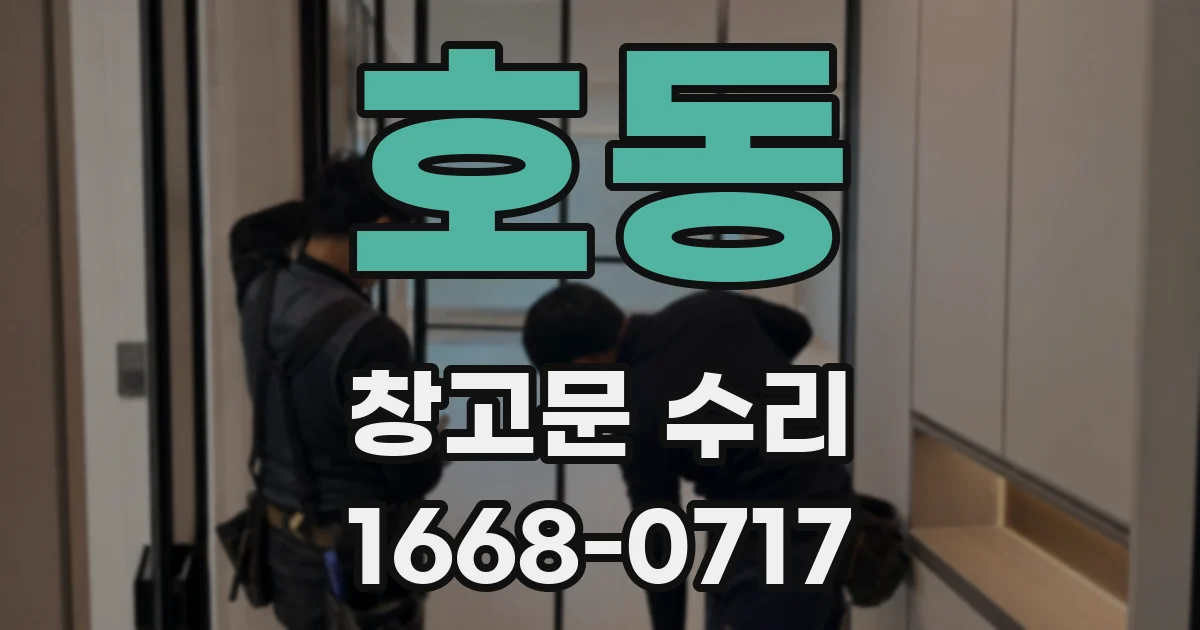 호동 창고문 수리