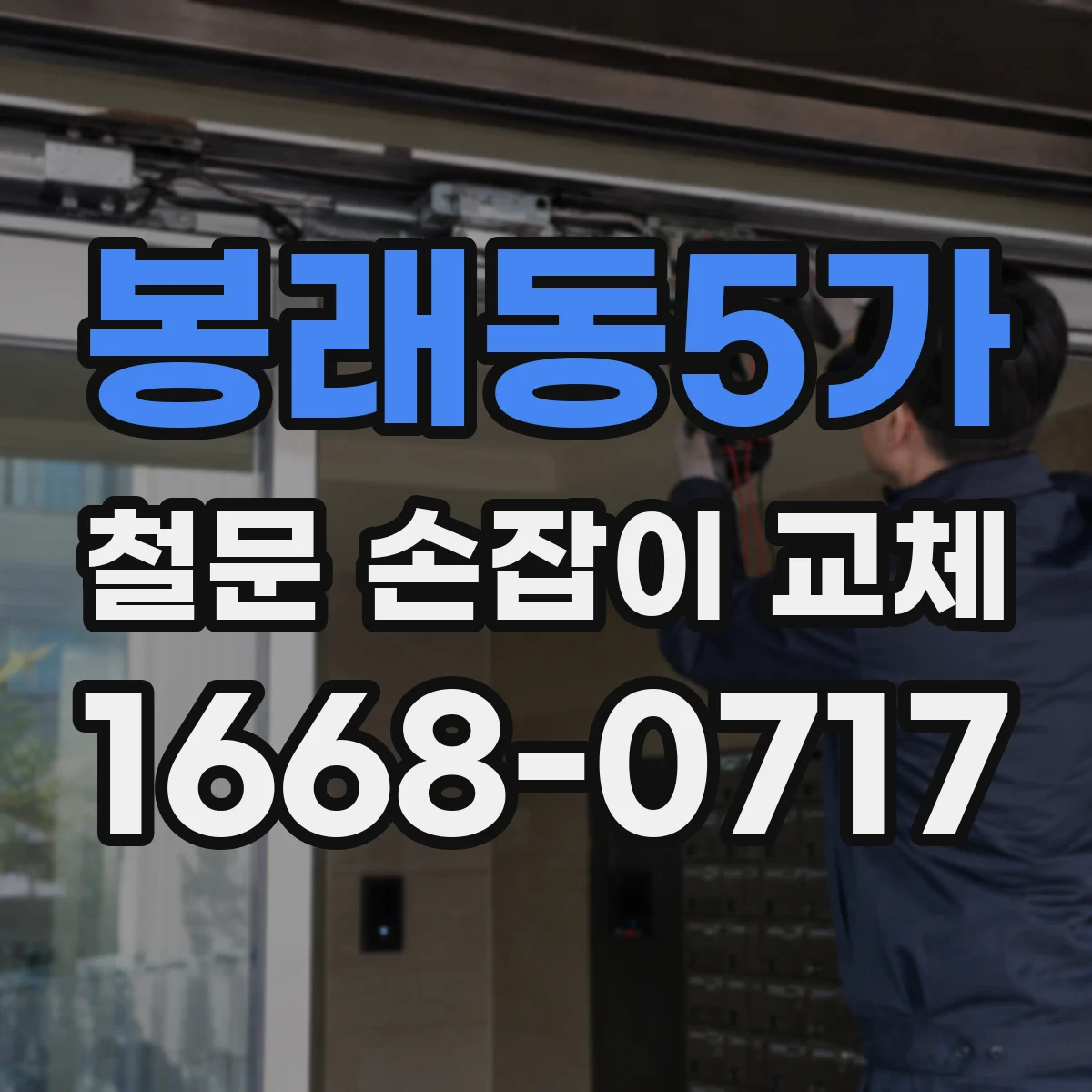 봉래동5가 철문 손잡이 교체