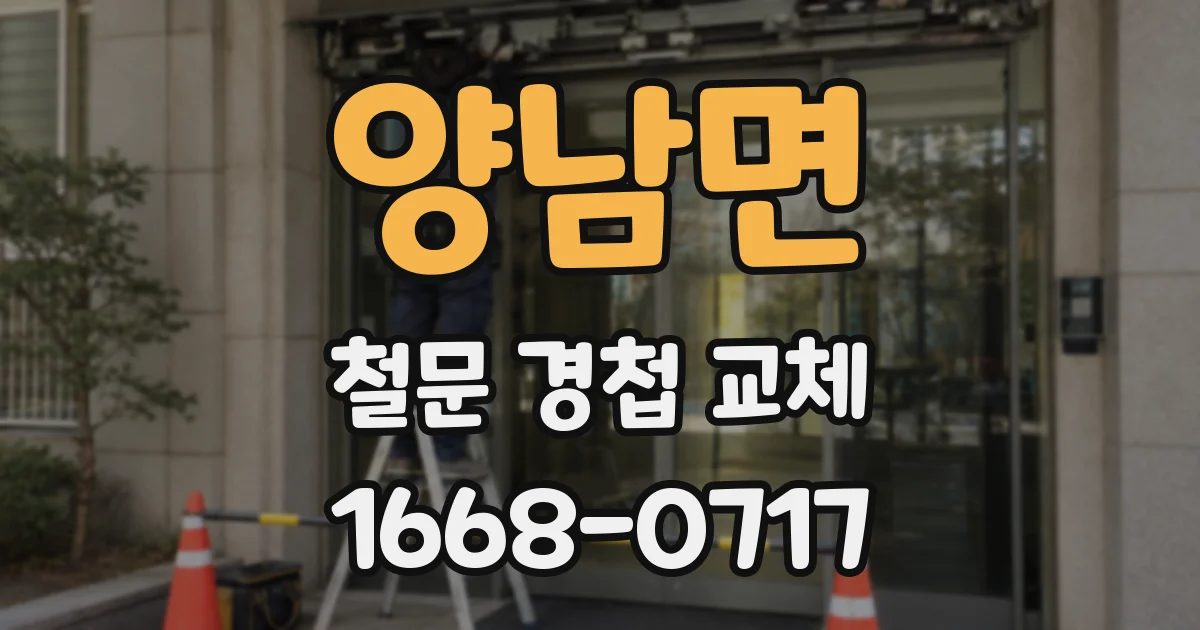 양남면 철문 경첩 교체