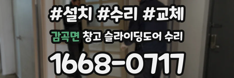 감곡면 창고 슬라이딩도어 수리
