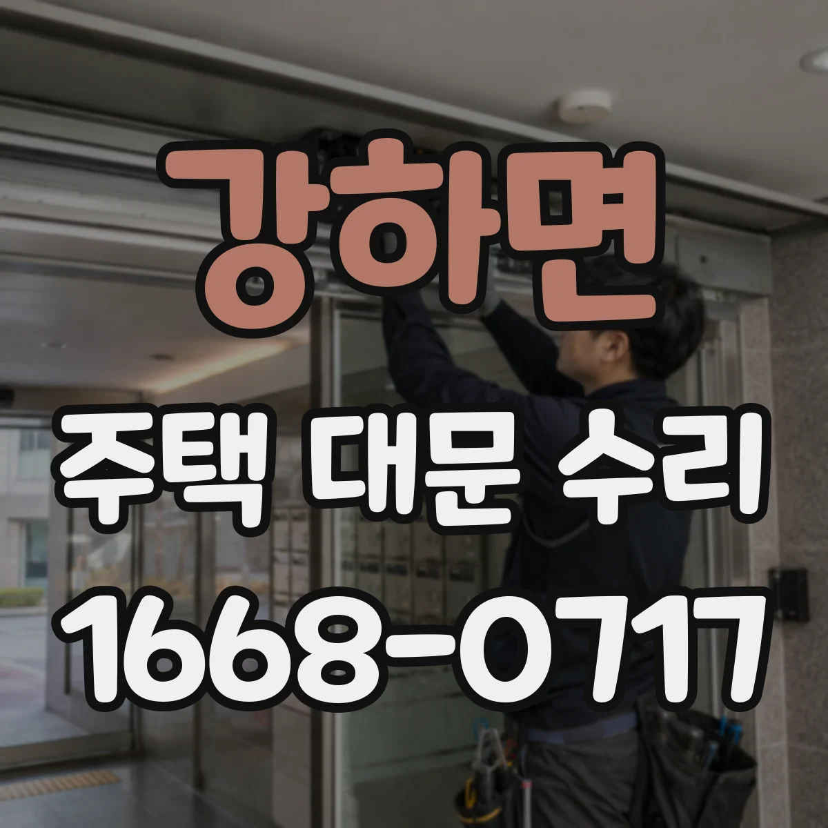 강하면 주택 대문 수리
