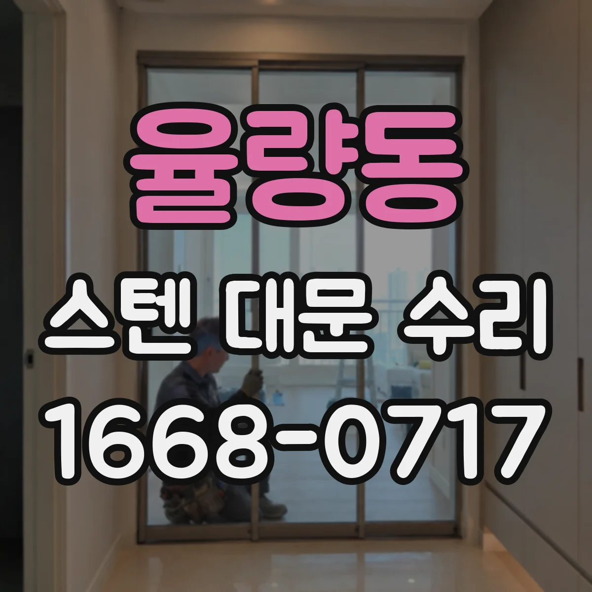 율량동 스텐 대문 수리