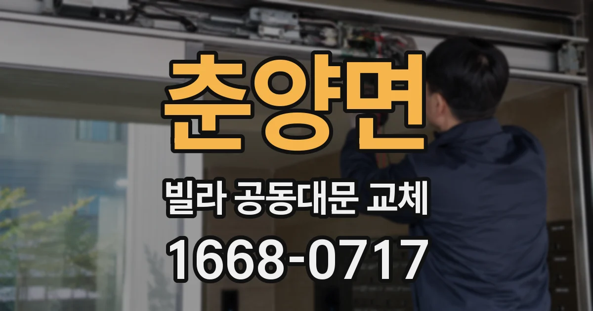 춘양면 빌라 공동대문 교체