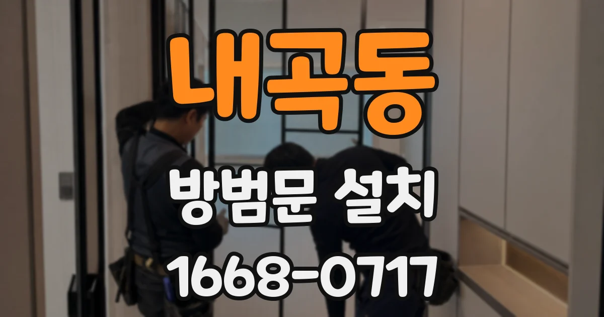 내곡동 방범문 설치