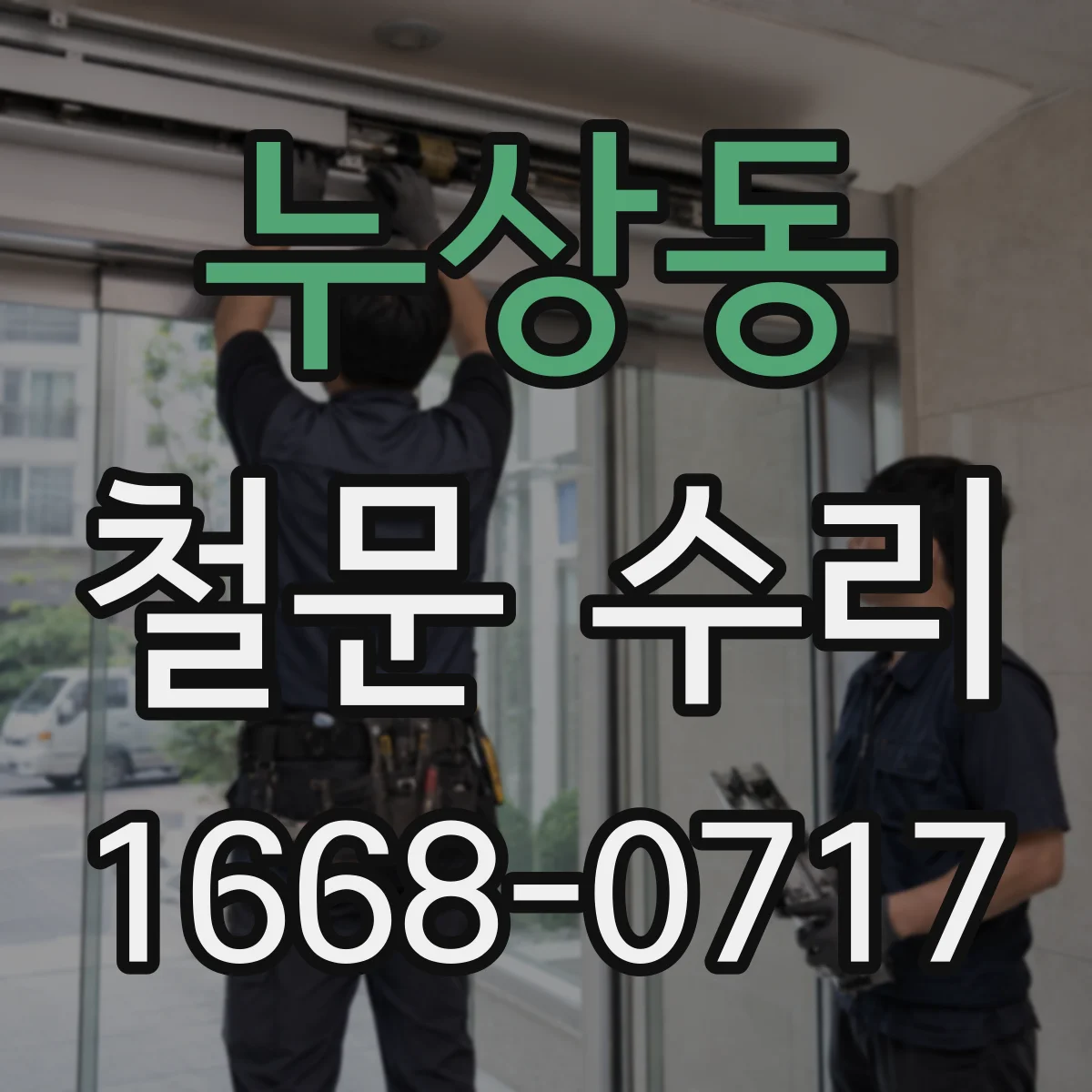 누상동 철문 수리