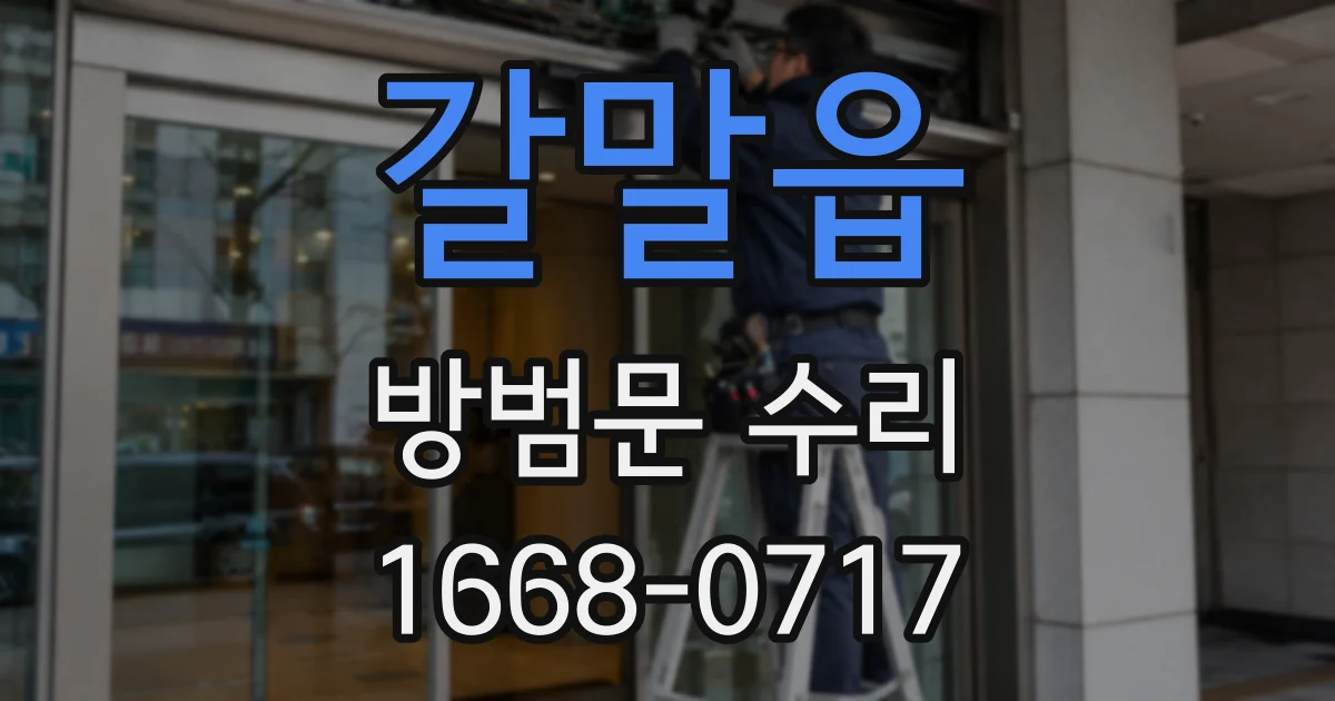 갈말읍 방범문 수리