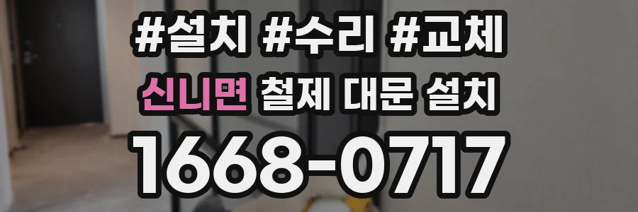 신니면 철제 대문 설치
