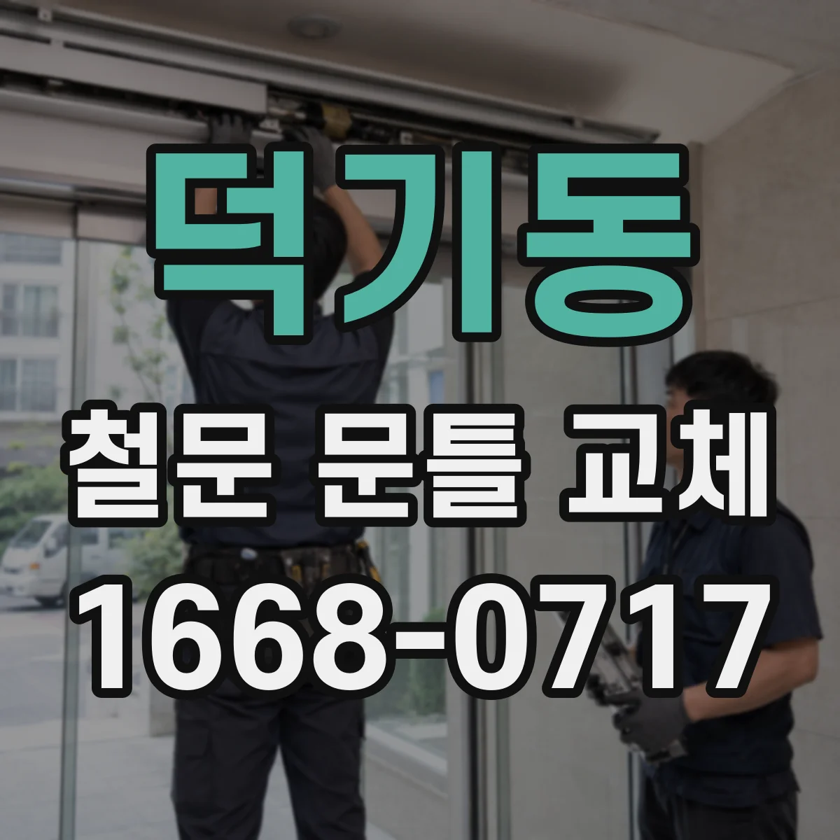 덕기동 철문 문틀 교체