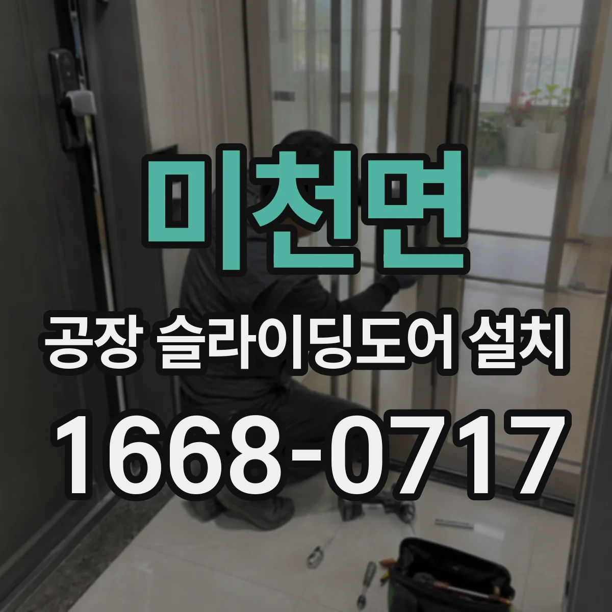 미천면 공장 슬라이딩도어 설치
