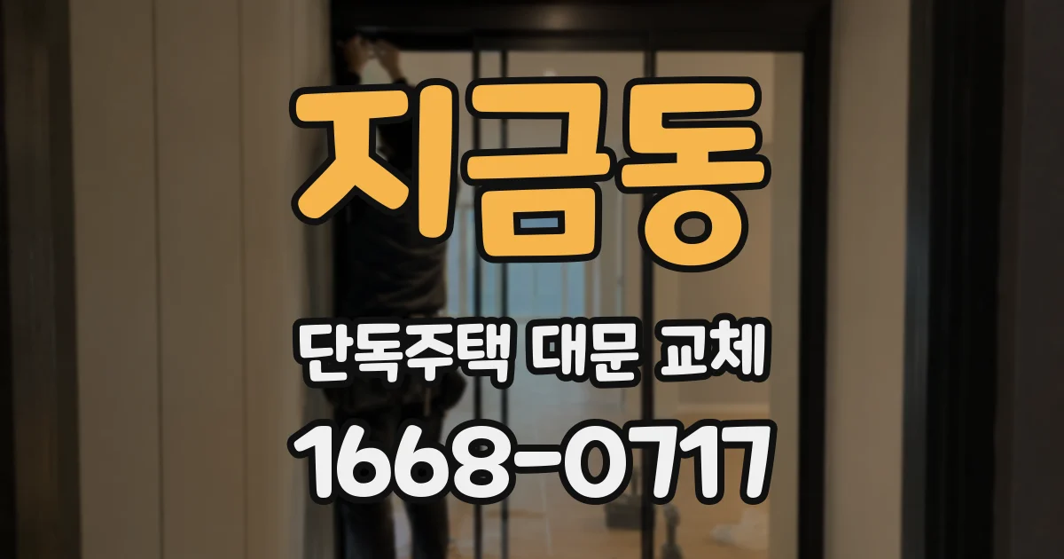 지금동 단독주택 대문 교체