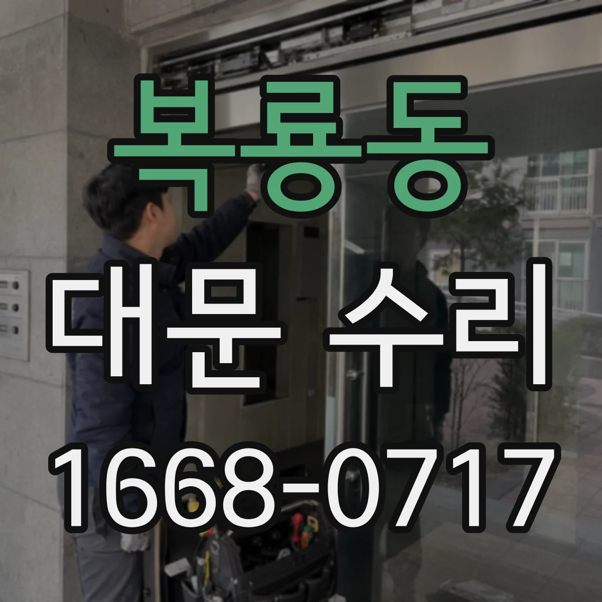 복룡동 대문 수리