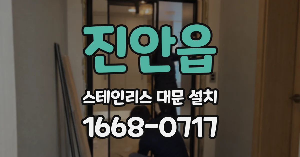 진안읍 스테인리스 대문 설치