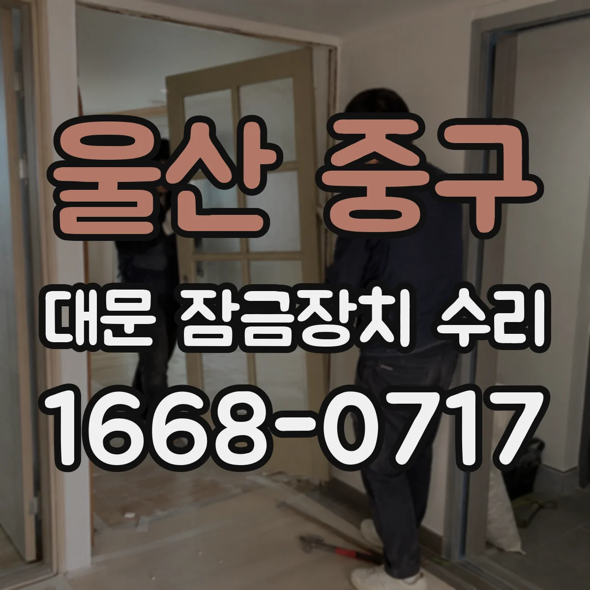울산 중구 대문 잠금장치 수리