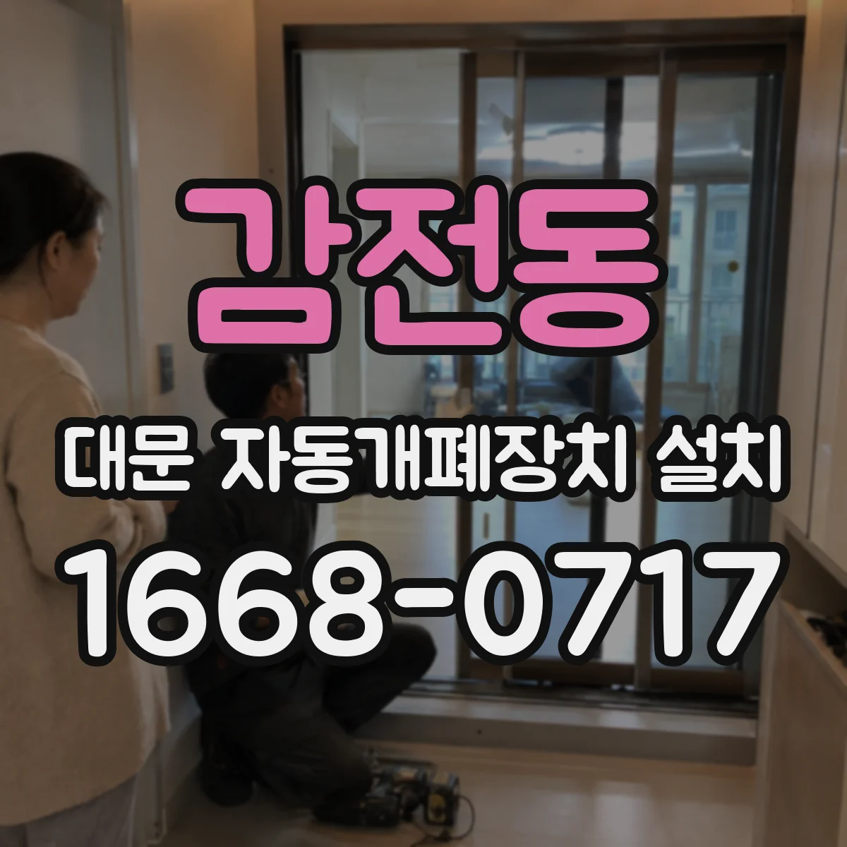 감전동 대문 자동개폐장치 설치