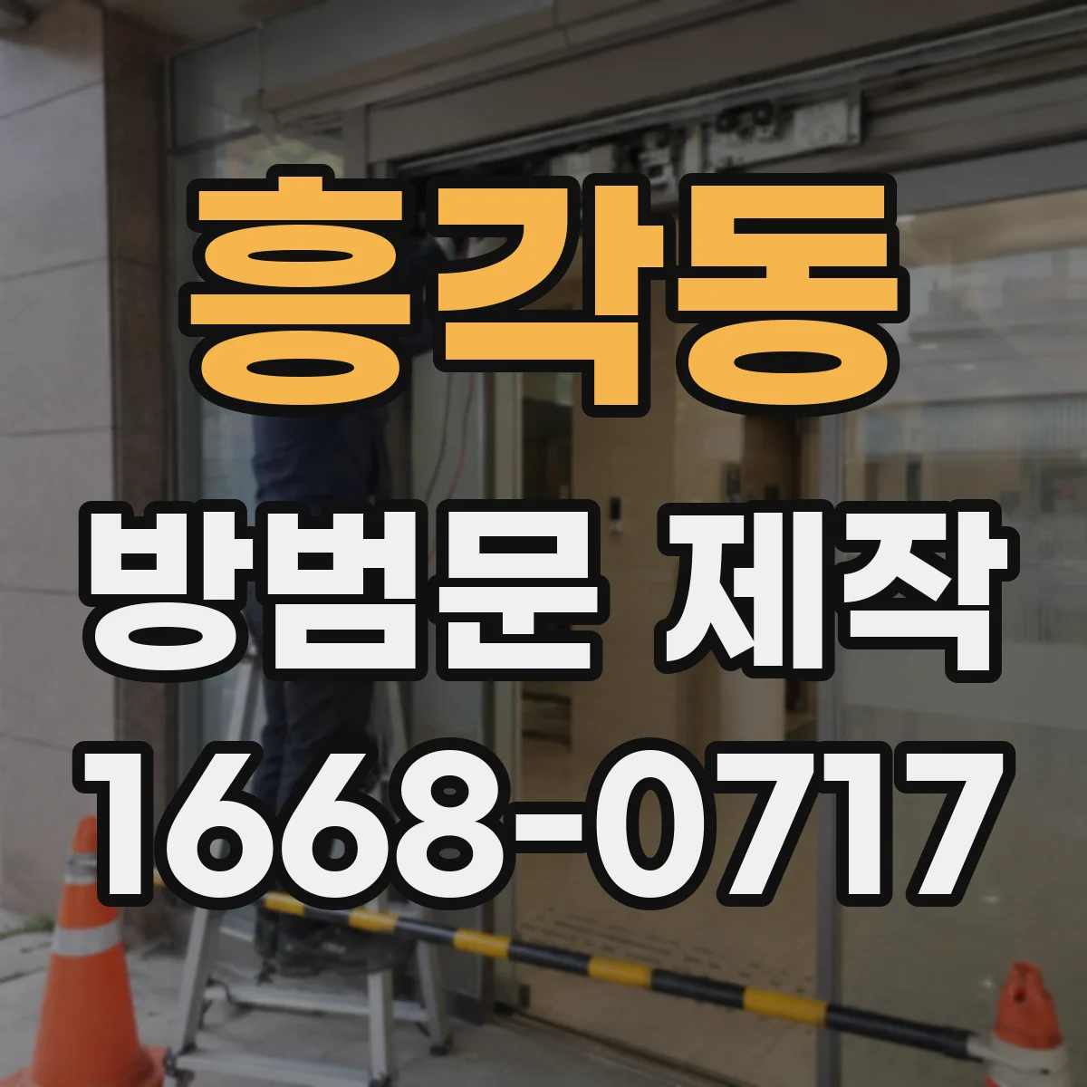 흥각동 방범문 제작