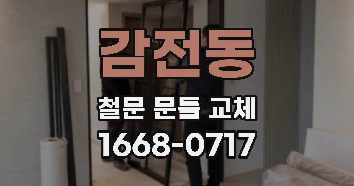 감전동 철문 문틀 교체
