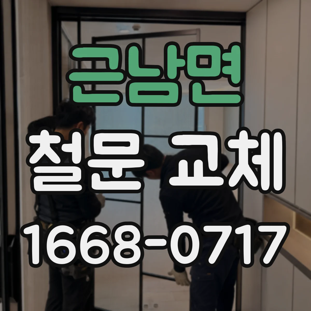 근남면 철문 교체