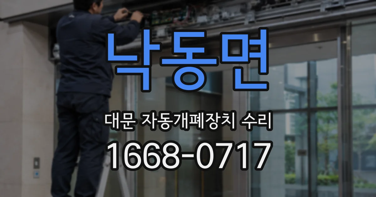 낙동면 대문 자동개폐장치 수리