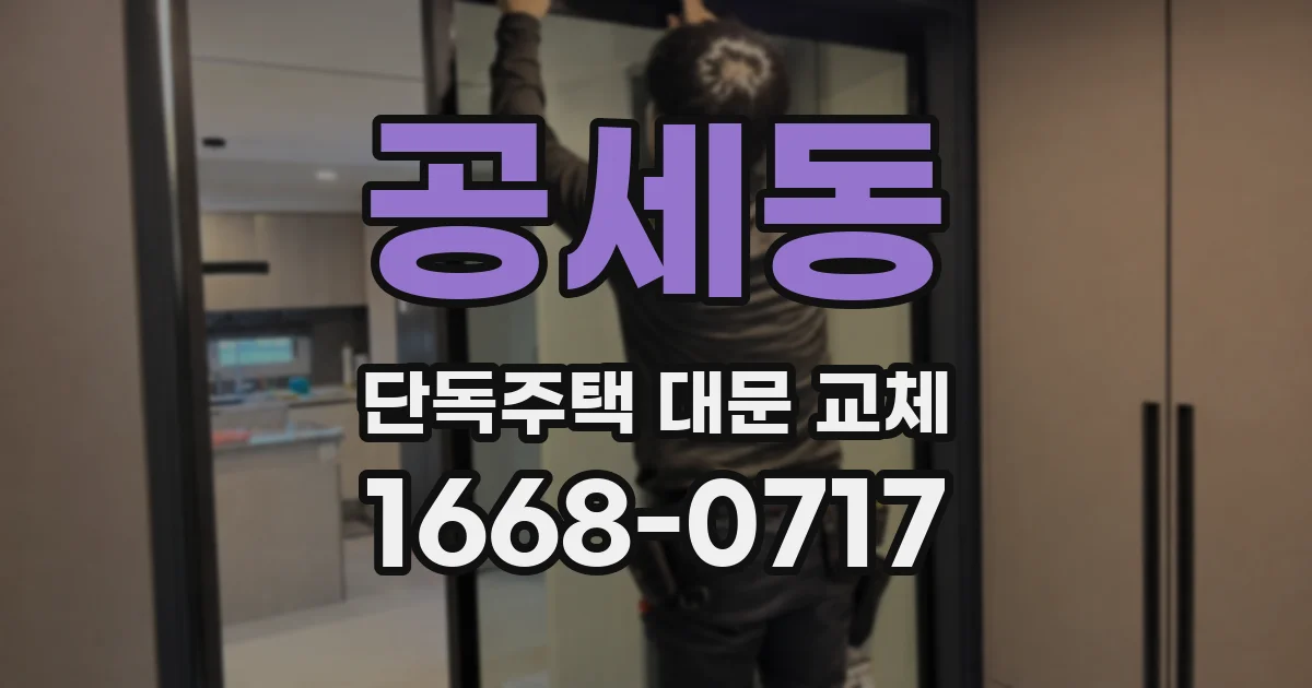 공세동 단독주택 대문 교체