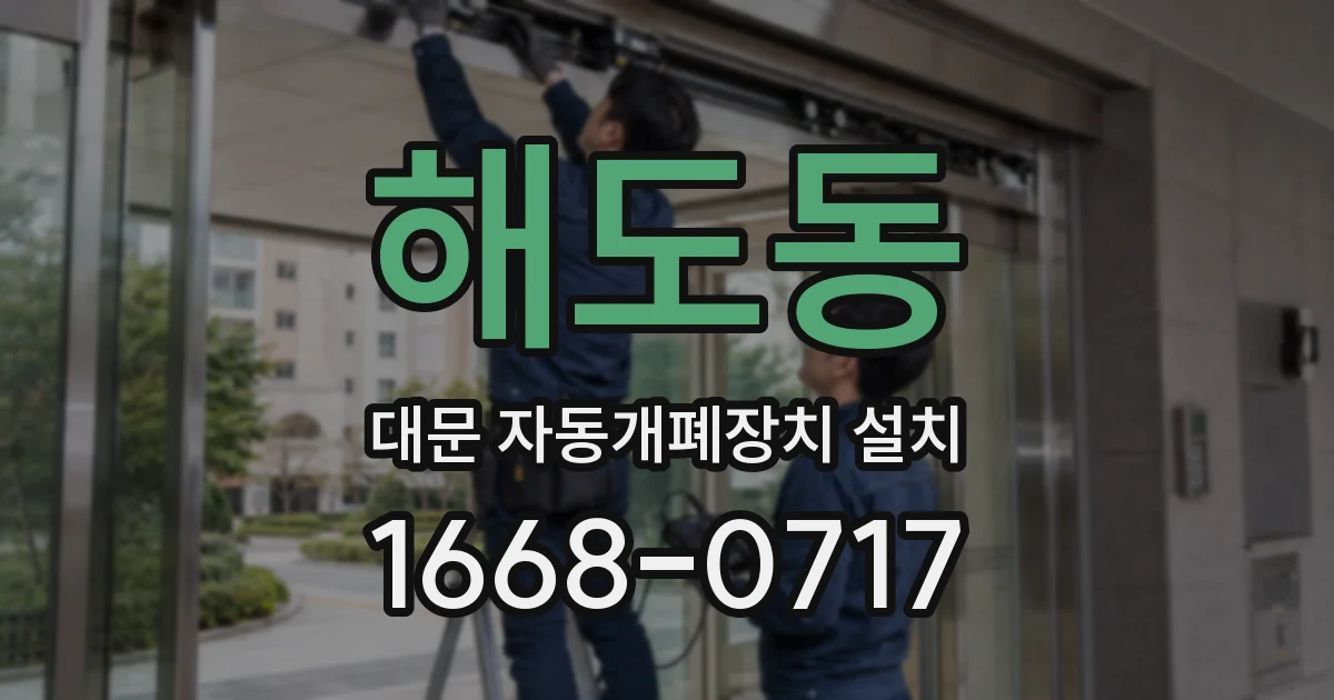 해도동 대문 자동개폐장치 설치