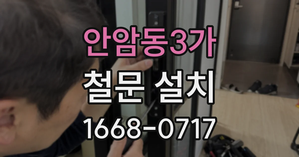 안암동3가 철문 설치
