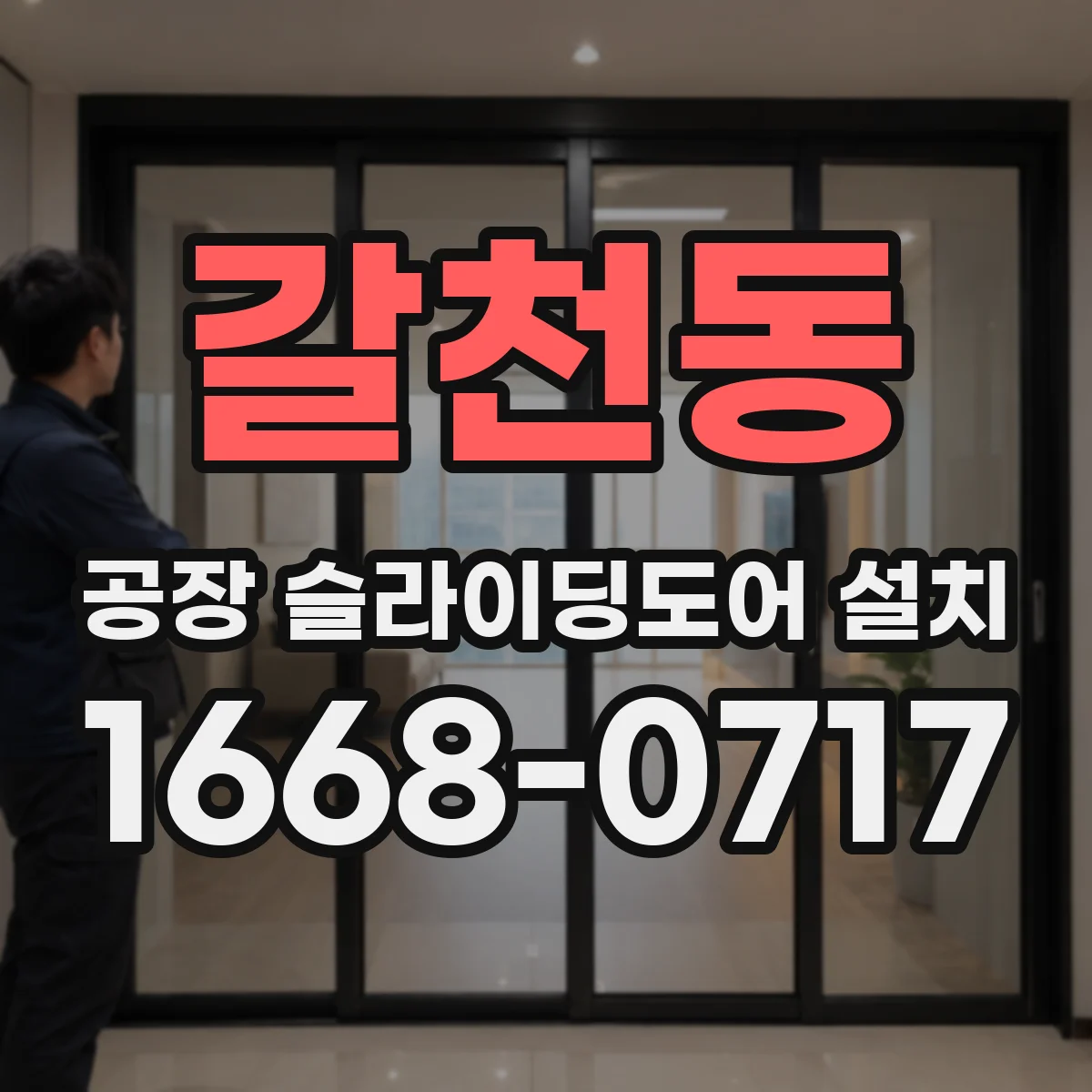 갈천동 공장 슬라이딩도어 설치