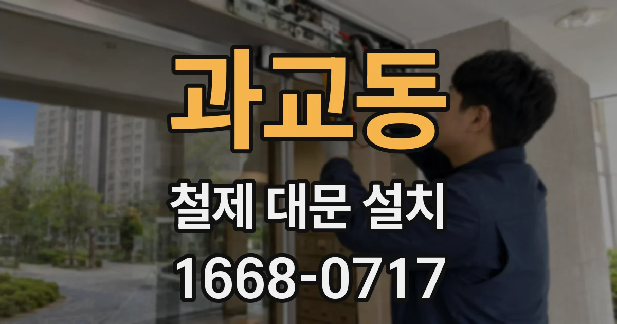 과교동 철제 대문 설치